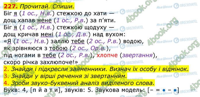 ГДЗ Українська мова 4 клас сторінка 227